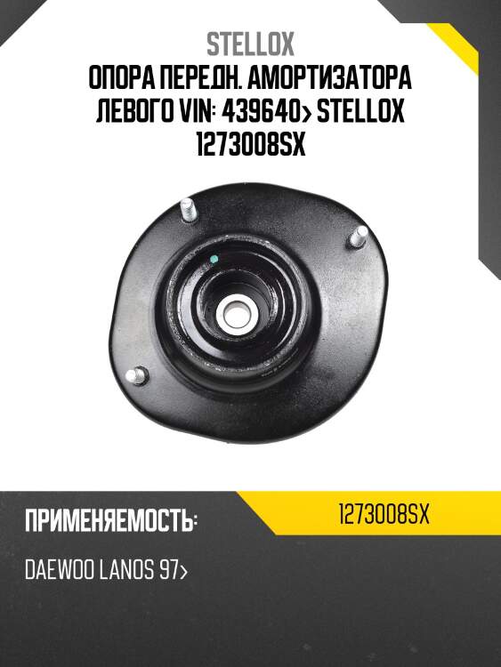 Опора передн. амортизатора левого vin: 439640> stellox 1273008sx