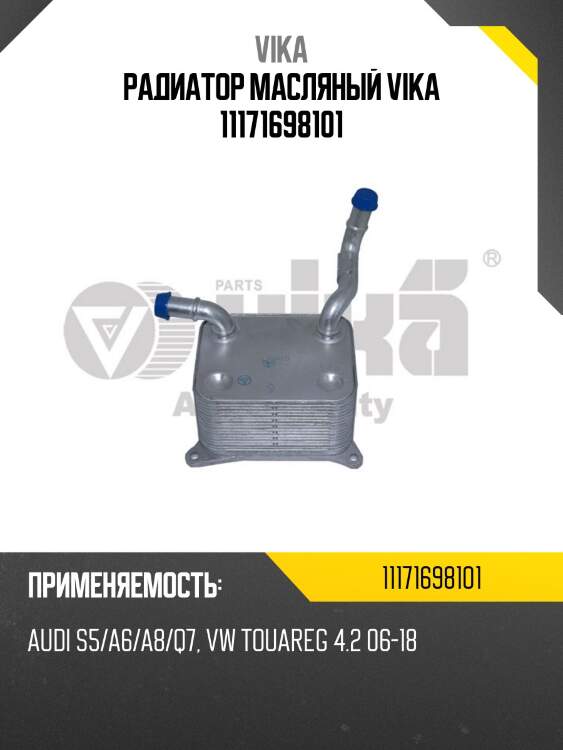Радиатор масляный vika 11171698101