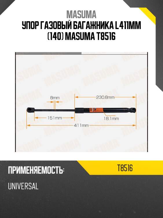 Упор газовый багажника l411mm (140) masuma t8516