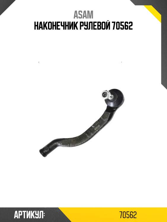 Наконечник рулевой 70562