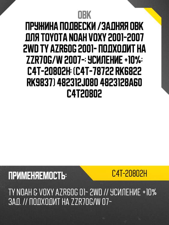 Пружина подвески /задняя obk для toyota noah voxy 2001-2007 2wd ty azr60g 2001- подходит на zzr70g/w 2007-  усиление +10%  c4t-20802h  (c4t-78722 rk6822 rk9837) 482312j080 4823128a60 c4t20802