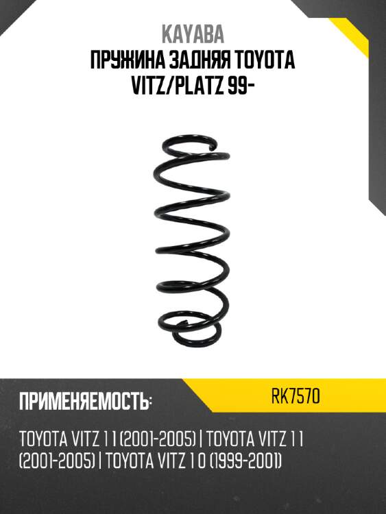 Пружина задняя toyota vitz kayaba rk7570