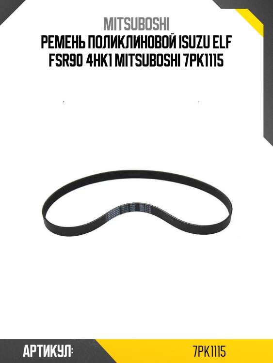 Ремень поликлиновой isuzu elf fsr90 4hk1 mitsuboshi 7pk1115