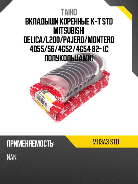 Вкладыши коренные к-т std mitsubishi delica taiho m113a3 std