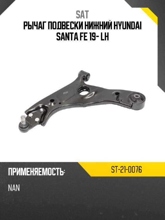 Рычаг подвески нижний hyundai santa fe 19- lh sat st-21-0076