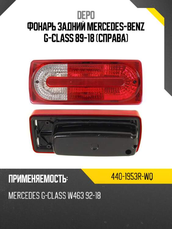 Фонарь задний mercedes-benz g-class 89-18 справа depo 440-1953r-wq