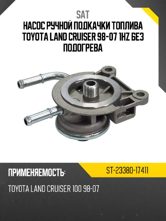 Насос ручной подкачки топлива toyota land cruiser 98-07 1hz  без подогрева sat st-23380-17411