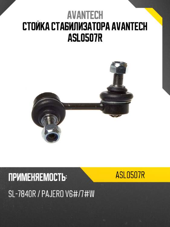 Стойка стабилизатора avantech asl0507r