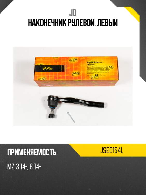 Наконечник рулевой, левый jd jse0154l