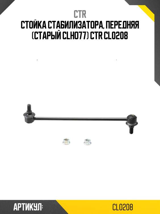 Стойка стабилизатора, передняя (старый clho77) ctr cl0208
