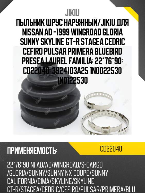 Пыльник шруса внешний nissan almera n15, primera p10/11 cd22040 jikiu
