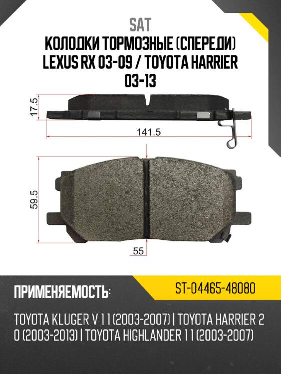 Колодки тормозные спереди lexus rx 03-09  sat st-04465-48080