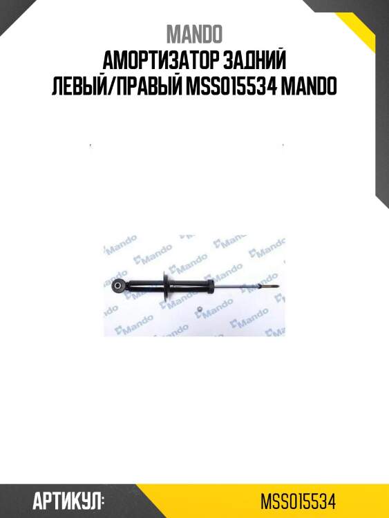Амортизатор задний левый/правый mss015534 mando