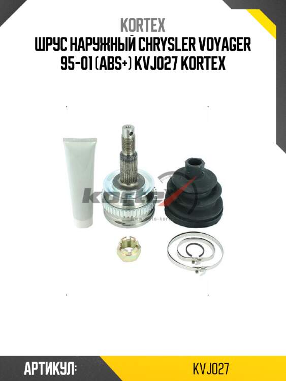 Шрус наружный chrysler voyager 95-01 (abs+) kvj027 kortex