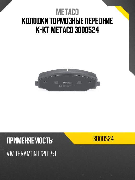 Колодки тормозные передние к-кт metaco 3000524