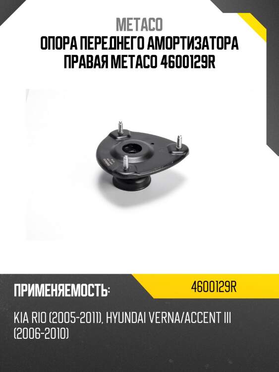 Опора переднего амортизатора правая metaco 4600129r