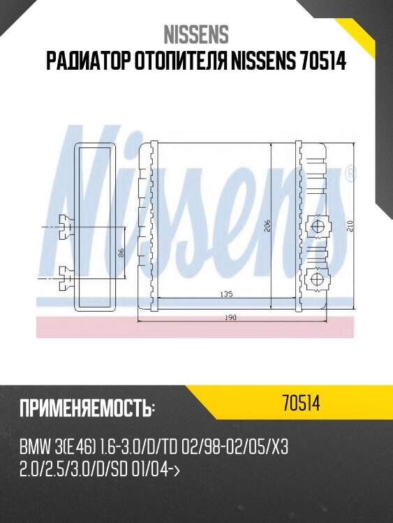 Радиатор отопителя nissens 70514