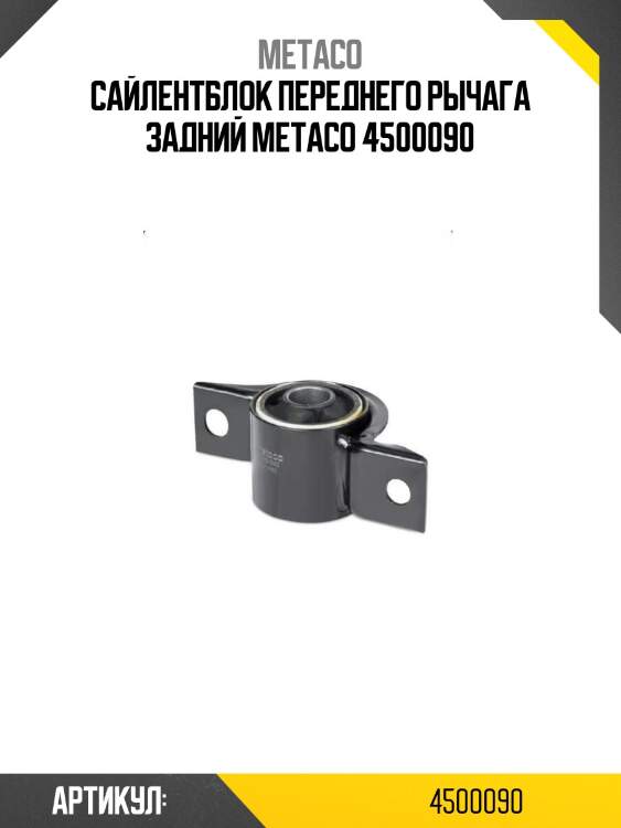 Сайлентблок переднего рычага задний metaco 4500090