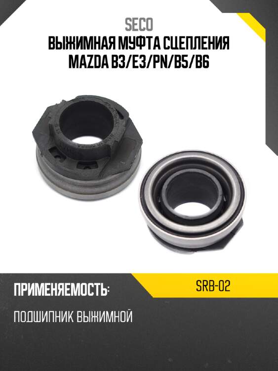 Выжимная муфта сцепления mazda b3 seco srb-02