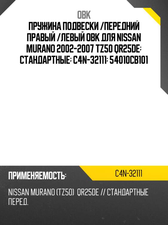 Пружина подвески /передний правый /левый obk для nissan murano 2002-2007 tz50 qr25de  стандартные  c4n-32111  54010cb101