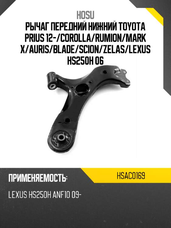 Рычаг передний нижний toyota prius 12- hosu hsac0169
