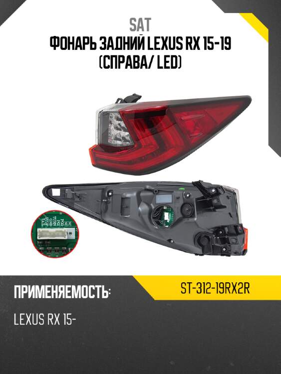Фонарь задний lexus rx 15-19 справа sat st-312-19rx2r