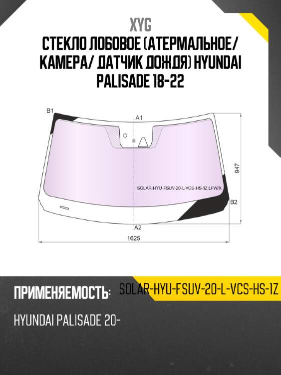 Стекло лобовое атермальное xyg solar-hyu-fsuv-20-l-vcs-hs-1z lfw/x