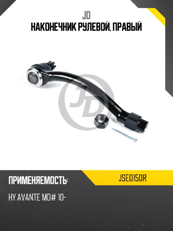 Наконечник рулевой, правый jd jse0150r