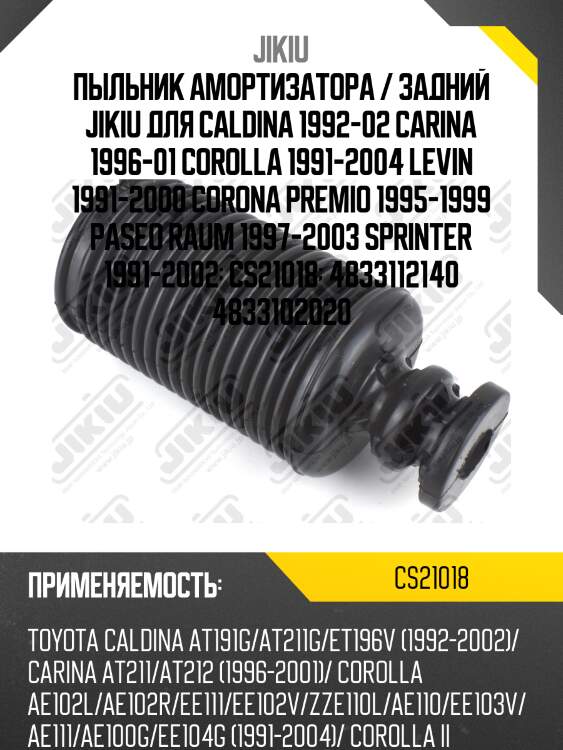 Пыльник амортизатора передний toyota corona 96-01 cs21018 jikiu
