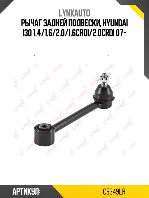 Рычаг подвески | зад прав/лев | lynxauto c5349lr