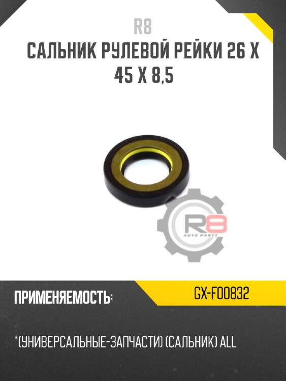 Сальник рулевой рейки 26 x 45 x 8,5