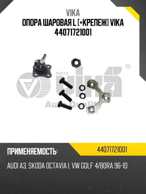 Опора шаровая l [+крепеж] vika 44071721001