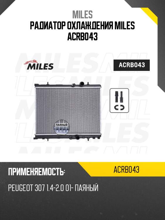 Радиатор охлаждения miles acrb043