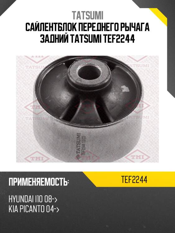 Сайлентблок переднего рычага задний tatsumi tef2244