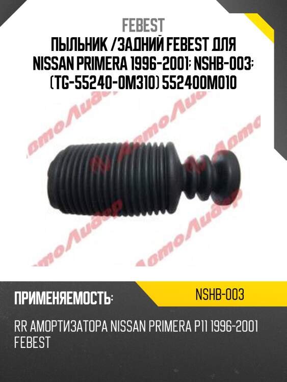 Пыльник /задний febest для nissan primera 1996-2001  nshb-003  (tg-55240-0m310) 552400m010