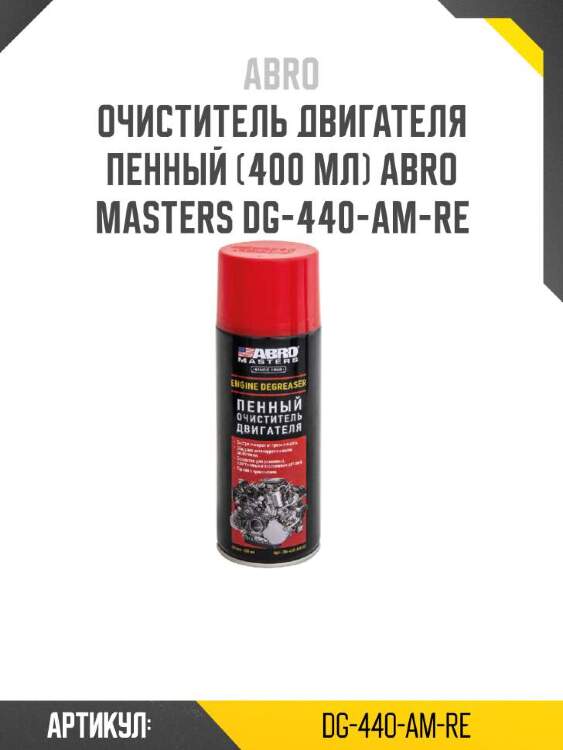 Abro очиститель двигателя пенный (400 мл) abro dg440amre