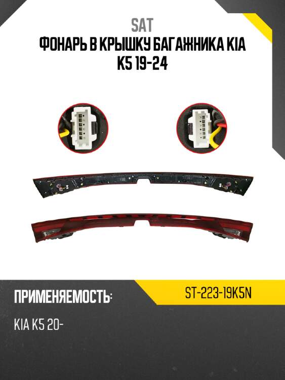 Фонарь в крышку багажника kia k5 19-24 sat st-223-19k5n