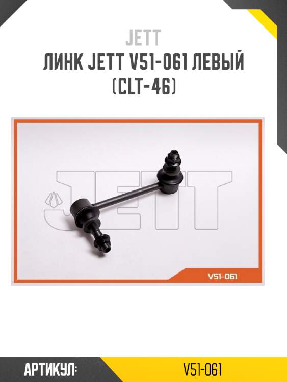 Линк jett v51-061 левый (clt-46)