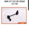 Линк jett v51-061 левый (clt-46)