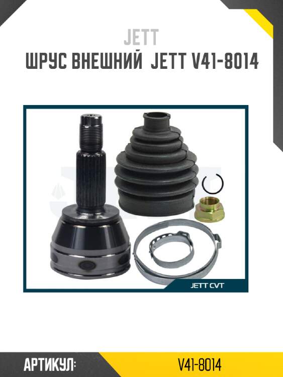 Шрус внешний  jett v41-8014