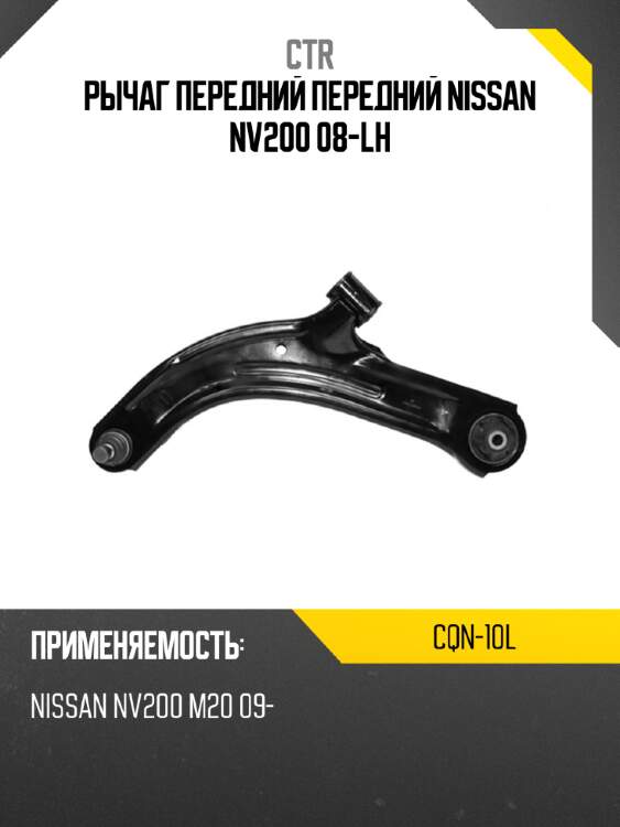 Рычаг передний передний nissan nv200 08-lh ctr cqn-10l