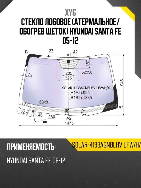 Стекло лобовое атермальное xyg solar-4133agnblhv lfw/h/x