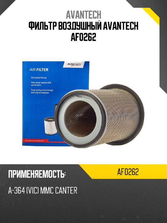 Фильтр воздушный avantech af0262
