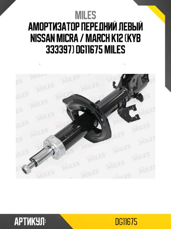 Амортизатор передний левый nissan micra / march k12 (kyb 333397) dg11675 miles