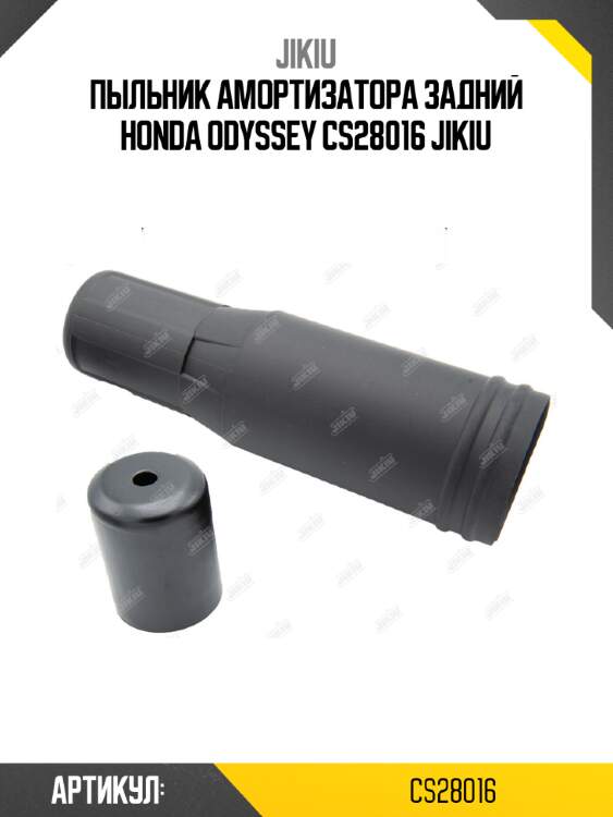 Пыльник амортизатора задний honda odyssey cs28016 jikiu