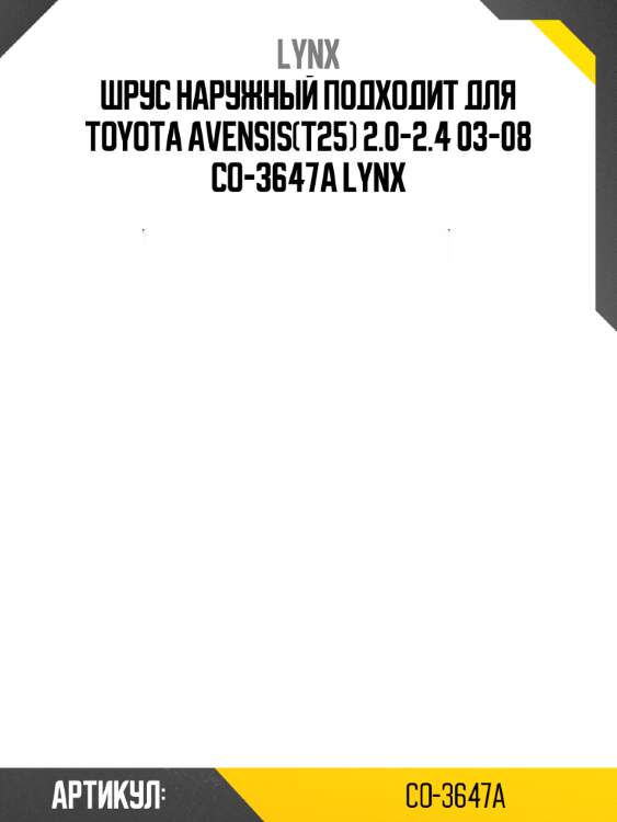 Шрус наружный подходит для toyota avensis(t25) 2.0-2.4 03-08 co-3647a lynx