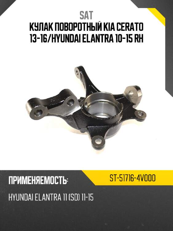 Кулак поворотный kia cerato 13-16 sat st-51716-4v000