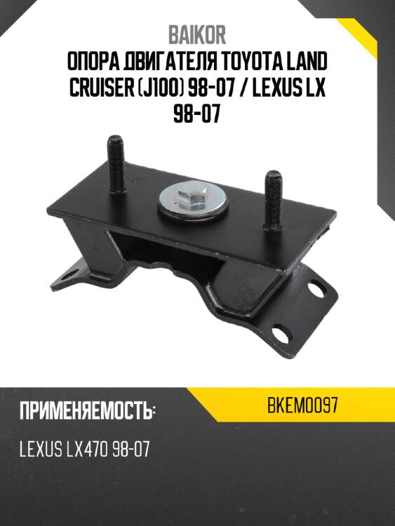 Опора двигателя toyota land cruiser j100 98-07  baikor bkem0097