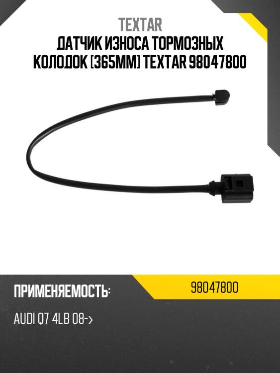 Датчик износа тормозных колодок [365mm] textar 98047800