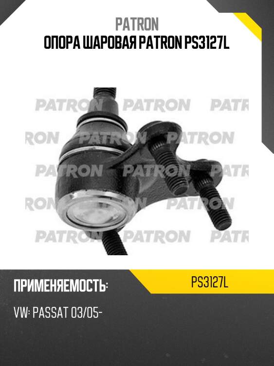Опора шаровая patron ps3127l